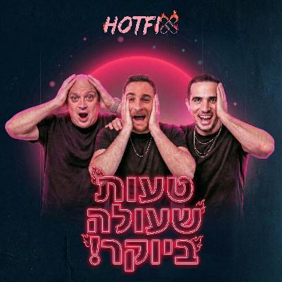פרק 2: המחיר של גיוס גרוע - איך שרפנו 200,000 ש"ח על המועמד הלא נכון | עם רועי ונרקיס