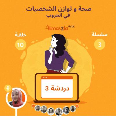 صحة و توازن الشخصيات في الحروب