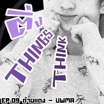 EP.09 ด้ายแดง