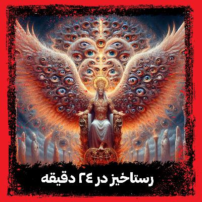 رستاخیز در 24 دقیقه