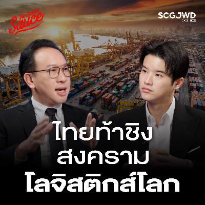 TSS927 SCGJWD โลจิสติกส์เบอร์ต้นไทย ท้าชิง ฮับอาเซียน สู้สมรภูมิโลก