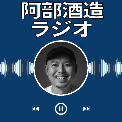 #96【裏側】あべシリーズ誕生の背景・ブラック/シルバーが“米を特定しない理由”あべシリーズについて語ろう【前編】