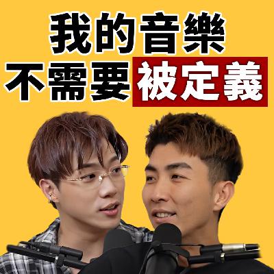 EP122｜與其硬做「道地華語歌」，不如做自己真正喜歡的！feat.ØZI