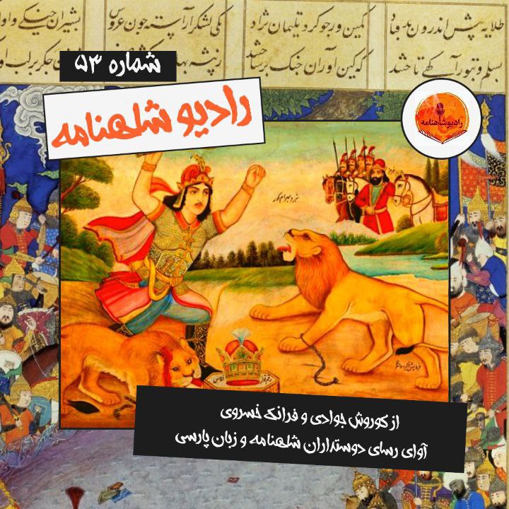 رادیو شاهنامه | پنجاه و سوم