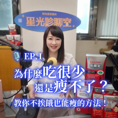 EP1｜為什麼吃很少還是瘦不了？教你不挨餓也能瘦的方法！