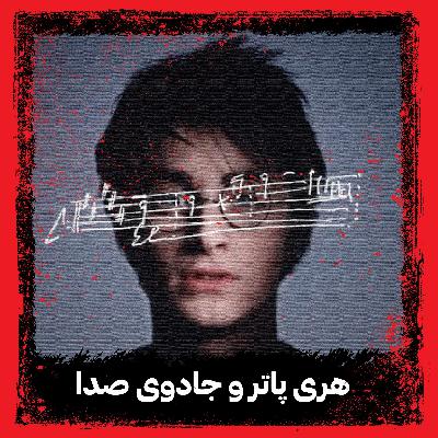 هری‌پاتر و جادوی صدا