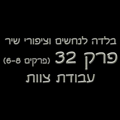 פרק 32 - בלדה לנחשים וציפורי שיר - (פרקים 6-8) - עבודת צוות