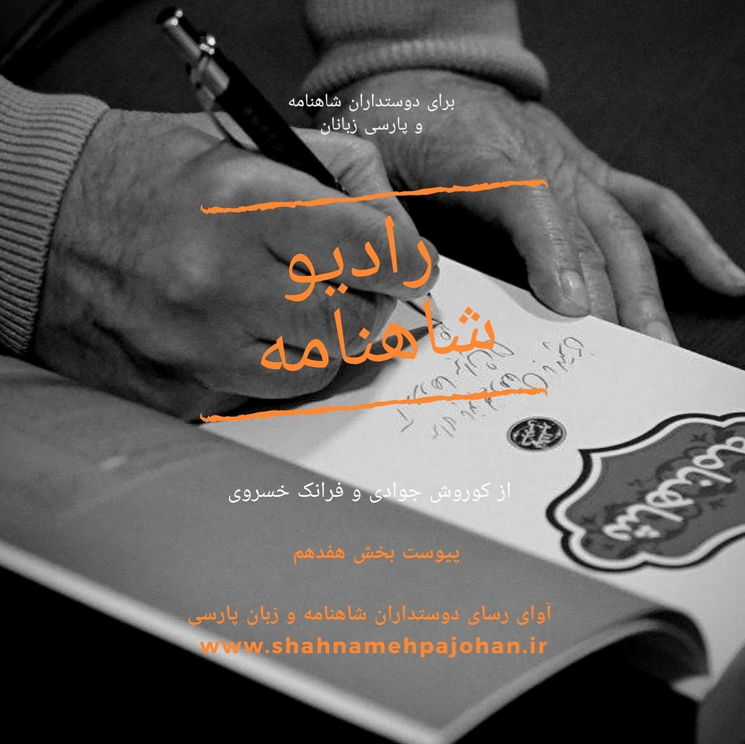 رادیو شاهنامه | پیوست بخش هفدهم