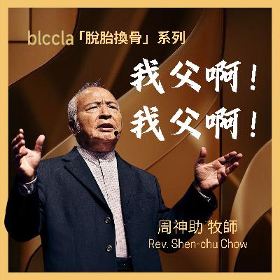 2025.08.17 | 我父啊!我父啊! | 周神助牧師 | BLCCLA 真道靈糧堂 2025.08.17 | 我父啊!我父啊! | 周神助牧師 | BLCCLA 真道靈糧堂