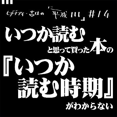 #14【35歳10か月①】 いつか読むと思って買った本の『いつか読む時期』がわからない