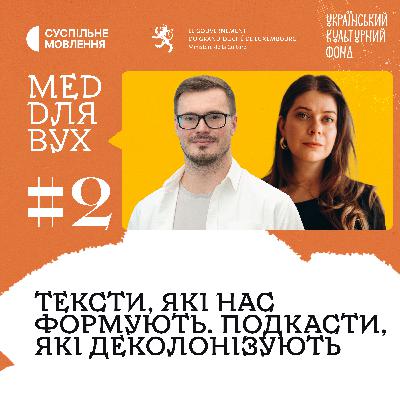 Тексти, які нас формують та подкасти, які деколонізують | Валентина Сотникова