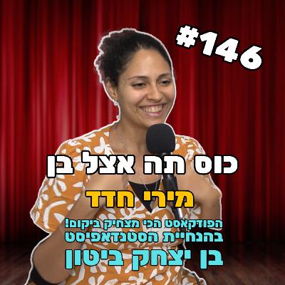 פרק 146 עם מירי חדד - הפרק הכשר להפליא