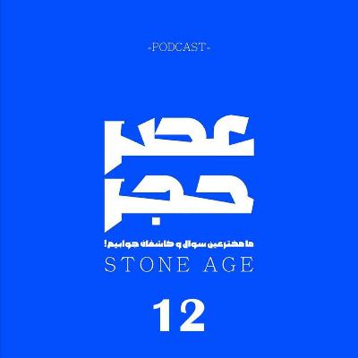 اپیزود شماره 12 - مسافرانِ دریا