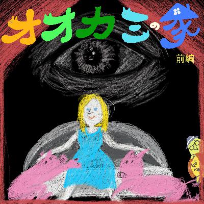 #17『オオカミの家』前編 シネフィルWOWOWプラス見放題開始記念!「ヤバい」の大渋滞!作品の発掘人に聞く作品の魅力 #17『オオカミの家』前編 シネフィルWOWOWプラス見放題開始記念!「ヤバい」の大渋滞!作品の発掘人に聞く作品の魅力