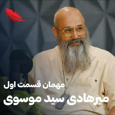 قسمت اول | میرهادی سید موسوی