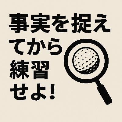 1025話　〇〇を捉えてから練習せよ！