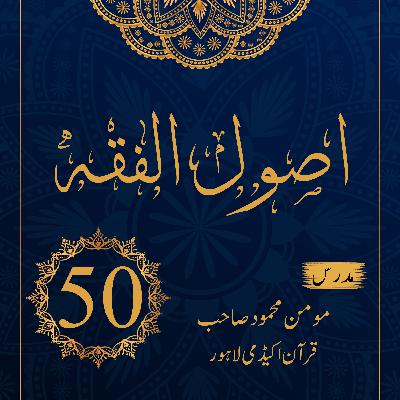 اصول الفقہ ۔ درس 50