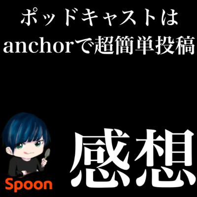 「anchor」というポッドキャストを楽々投稿できるサービス