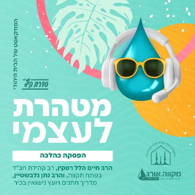 פרק 3 : סדרת ׳בניית הבית׳ | הפסקה כהלכה - הרב נתן נטע גלבשטיין עם הרב חיים הלל רסקין