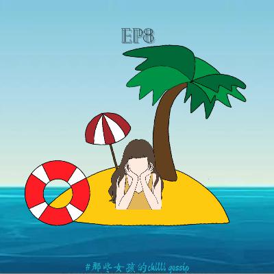 S2EP8 半微的海岛打工前传