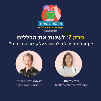 פרק 7 - לשנות את הכללים: איך עמותות יכולות להשפיע על קובעי המדיניות עם עו"ד עדי עזוז
