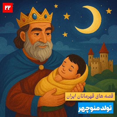 اپیزود هفتم - فصل دوم : تولد منوچهر