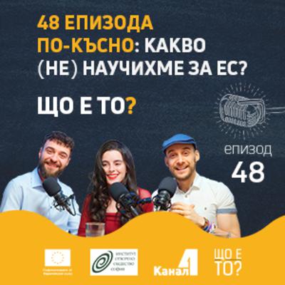48 епизода по-късно: какво (не) научихме за ЕС? - Що е то? Е48