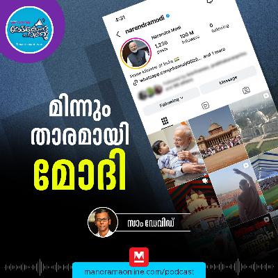 10 കോടി ഇൻസ്റ്റ ഫോളോവേഴ്സ് - Prime Minister Narendra Modi | Historic Milestone | Current Affairs 10 കോടി ഇൻസ്റ്റ ഫോളോവേഴ്സ് - Prime Minister Narendra Modi | Historic Milestone | Current Affairs