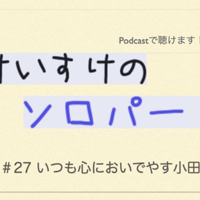 [ラジオ] くわのけいすけのソロパート #27 いつも心においでやす小田