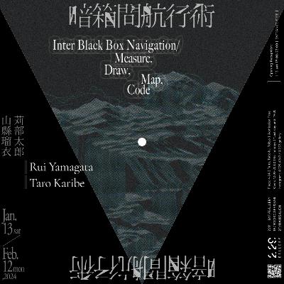 #01 暗箱間航行術（山縣瑠衣&苅部太郎）