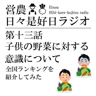 第十三話 / 子供の野菜に対する意識について(全国ランキングを紹介してみた)