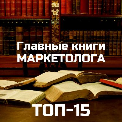 ТОП-15 книг по маркетингу. Главные книги маркетолога