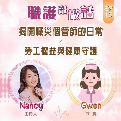 EP13|揭開職災個管師的日常:勞工權益與健康守護 ft. Gwen EP13|揭開職災個管師的日常:勞工權益與健康守護 ft. Gwen