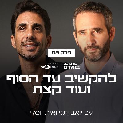 פרק 8 - להקשיב עד הסוף ועוד קצת עם איתן וסלי פרק 8 - להקשיב עד הסוף ועוד קצת עם איתן וסלי