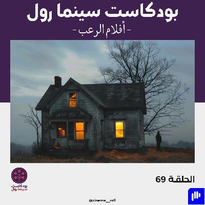 أفلام الرعب