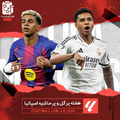 8/96- هفته پرگل و پرحاشیه اسپانیا