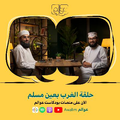 الغرب بعين مسلم مع الدكتور وائل الحراصي/ بودكاست عــــوالم #2