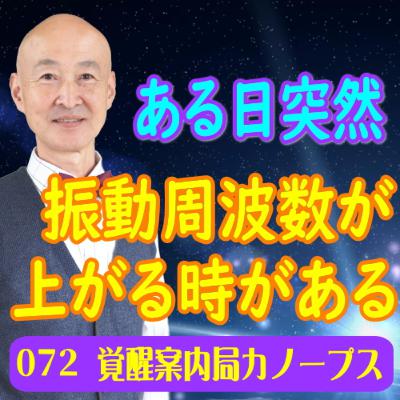 72.「ある日突然、振動周波数が上がる時があります」