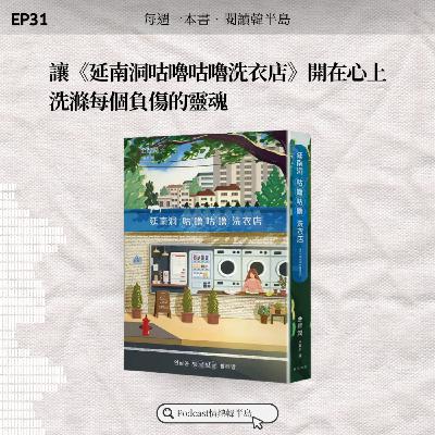 EP31 讓《延南洞咕嚕咕嚕洗衣店》開在心上，洗滌每個負傷的靈魂