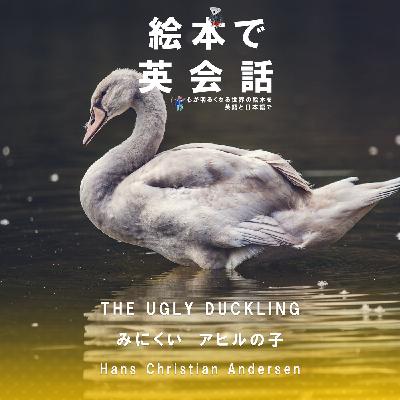 みにくいアヒルの子 The Ugly Duckling