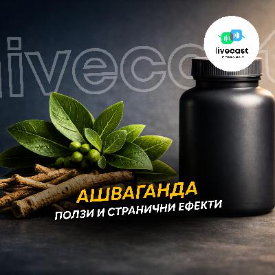 Ашваганда – SBS Livecast 166