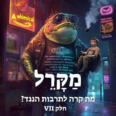 מה קרה לתרבות הנגד? פרק 7