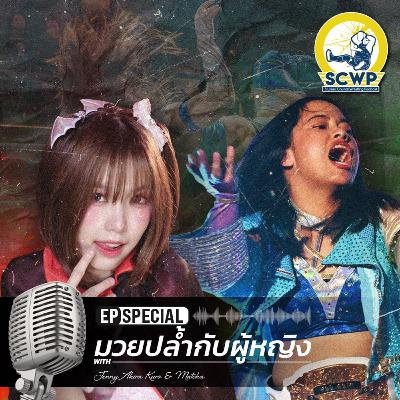 SCWP SS5 EP Special : มวยปล้ำกับผู้หญิง Feat. Matcha & Jeney