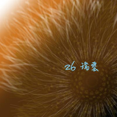 EP26聊齋誌異__瑞雲 EP26聊齋誌異__瑞雲