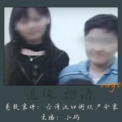36.吹不动的红色的河：台湾汉口街双尸命案