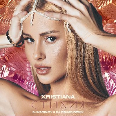 XRISTIANA - Стихия ( DJ Karimov & DJ Oskar Remix)