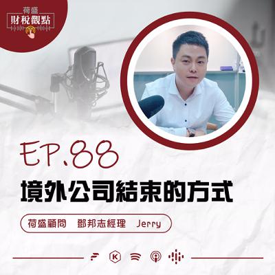 EP88 境外公司的結束方式