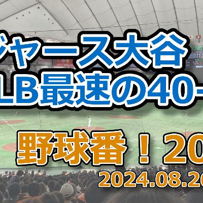 野球番！2024 第10回「ドジャース大谷、MLB最速の40-40」
