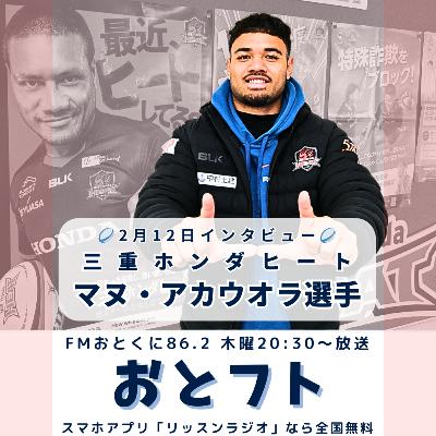 三重ホンダヒート、マヌ・アカウオラ選手にインタビュー!なぜ独走トライで「落ち着け」とジェスチャーしたのか 三重ホンダヒート、マヌ・アカウオラ選手にインタビュー!なぜ独走トライで「落ち着け」とジェスチャーしたのか