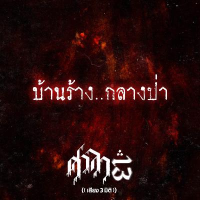EP.201 บ้านร้าง..กลางป่า | ศาลา13